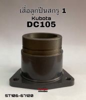 เสื้อลูกปืน สกรูลำเลียง 1 แนวนอน รถเกี่ยวข้าว คูโบต้า รุ่น DC105 Kubota (5T106-67120) มีร่อง ประกับลูกปืน