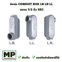 ข้อต่อ CONDUIT BOX LB LR LL ขนาด 1/2 นิ้ว SEC