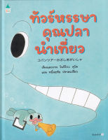 Bundanjai (หนังสือเด็ก) ทัวร์หรรษาคุณปลานำเที่ยว (ปกแข็ง)