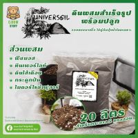 [ready stock]Universoil | ดินปลูกต้นไม้ พีทมอส ผสมพร้อมปลูก ดินเด้ง ร่วนซุย รากโตเร็วมีบริการเก็บเงินปลายทาง