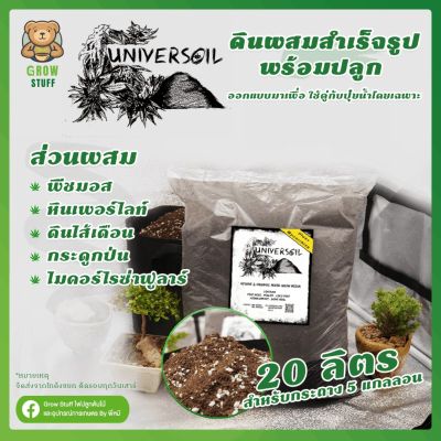 [ready stock]Universoil | ดินปลูกต้นไม้ พีทมอส ผสมพร้อมปลูก ดินเด้ง ร่วนซุย รากโตเร็วมีบริการเก็บเงินปลายทาง