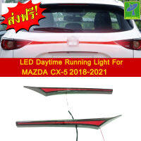 Mastersat MAZDA CX5 CX-5 รุ่นปี 2018-21  ไฟท้าย Led Day light+ไฟเบรค ในประตูหลัง ตรงรุ่น ผลิตจากวัสดุ ABS อย่างดี กันน้ำ ไฟหรี่ ไฟแต่งรถ  ไฟรถแต่ง