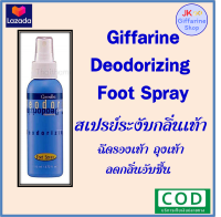 กิฟฟารีน สเปรย์ระงับกลิ่นเท้า Giffarine Deodorizing Foot Spray 110ml.