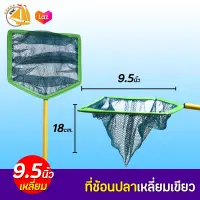 ที่ช้อนปลาผ้าอวน ขนาด 9.5นิ้ว (เหลี่ยม)