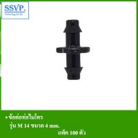 สุดคุ้ม โปรโมชั่น ข้อต่อท่อไมโคร รุ่น M 14 รหัส 351-5-100 ขนาด 4 mm. (แพ็ค 100 ตัว) ราคาคุ้มค่า ข้อ ต่อ ท่อ และ อุปกรณ์ เสริม ข้อ ต่อ ประปา ข้อ ต่อ pvc 4 ทาง ข้อ ต่อ พี วี ซี