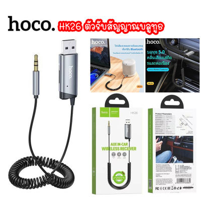 HOCO HK26 AUX CAR BT RECEIVER บลูทูธ ในรถยนต์ ตัวรับสัญญาณบลูทูธสำหรับรถยนต์