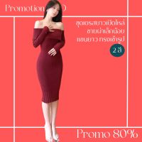 โปรดีๆ?ลด 80% ชุดเดรสยาวเปิดไหล่แขนยาว ชายผ่าเล็กน้อย ทรงเข้ารูป 2 สี