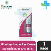 Himalaya Under Eye Cream 15,25ml [1 หลอด] หิมาลายา อันเดอ อาย ครีม ครีมทาใต้ตา ลดรอยคล้ำ