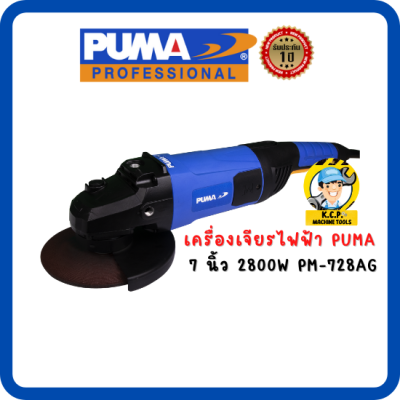 เครื่องเจียร PUMA PM-728AG 7" 2800W. (สินค้ารับประกัน 1 ปี )