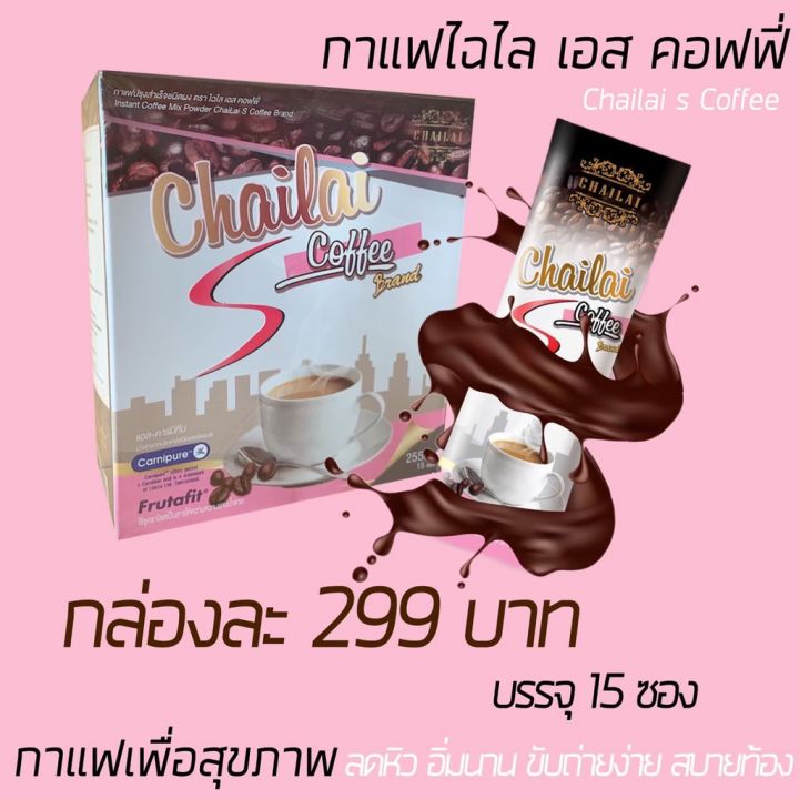 ของแท้-สูตรลับกาแฟผอม-กาแฟ-chailai-s-coffee-ไฉไลเอสคอฟฟี่กาแฟผอม-สวย