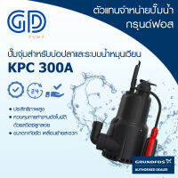 GRUNDFOS ปั๊มน้ำกรุนด์ฟอส รุ่น KPC 300A รับประกัน 2 ปี