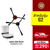 [ราคาพิเศษ 290 บ.] อุปกรณ์เสริม แปรงปัดข้าง Side Brush แบบ 3 แฉก สำหรับรุ่น Lydsto Robot G2 จำนวน 1 คู่