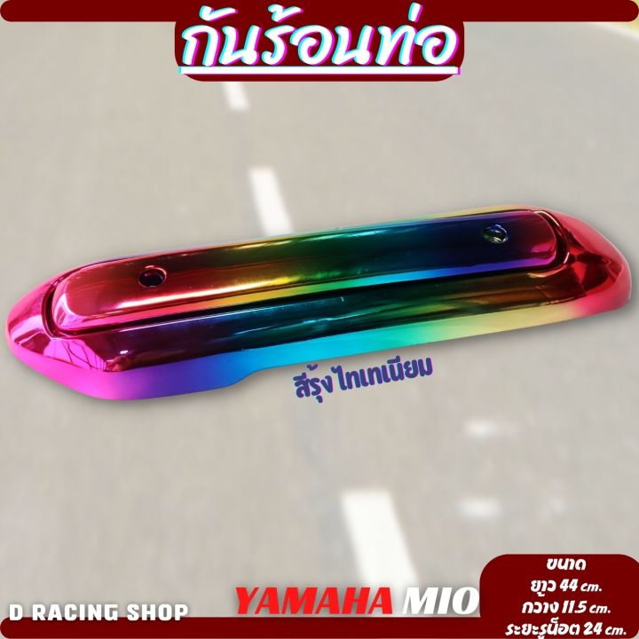 กันร้อนท่อ-แต่ง-รถ-mio-แผงกันร้อนท่อ-สี-รุ้งไทเท-เงาสวย-บังท่อไอเสีย-yamaha-mio