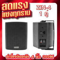 MM DECCON ZIN-4 ตู้ลำโพง 4 นิ้ว พร้อมขายึดผนัง สีดำ 300W (1 คู่)ลำโพงติดผนัง ลำโพงแขวน ลำโพงห้องประชุม เสียงตามสาย ตู้ลำโพงแขวน ลำโพงร้านกาแฟ ลำโพงแขวนผนัง ลำโพงร้านอาหาร