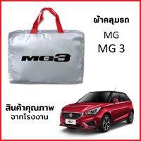 ผ้าคลุมรถ MG 3 ตรงรุ่น ผ้า SILVER COAT หนาพิเศษ กันแดด กันฝุ่น กันฝน งานแท้ จากโรงงาน