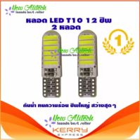 New Alitech ไฟหรี่ LED T10 Silicone 12 SMD (สีขาว) 2 หลอด