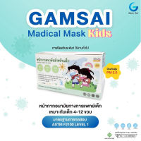Gamsai Medical Mask Kids หน้ากากอนามัยทางการแพทย์เด็ก (50ชิ้น) หนา3ชั้น BFE VFE PFE 99% กันฝุ่นpm2.5 แมสทางการแพทย์