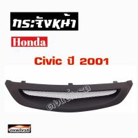 ดงแต่งรถ  กระจังหน้า     CIVIC  2001    คิ้วกระจังหน้า หน้ากระจัง กระจัง