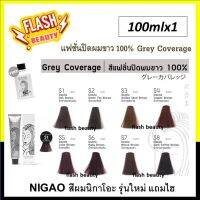 ขายดี! ครีมย้อมผม NIGAO นิกาโอะ รุ่นใหม่ *กลุ่มสีปิดผมขาว100%* 100ml พร้อมไฮ กลิ่นไม่ฉุน ไม่มีสารแอมโมเนีย (โปรดเลือกสี+ไฮ)