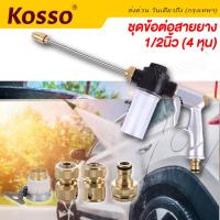 Kosso ปืนฉีดน้ำแรงดันสูง ชุดข้อต่อ 1/2 (4หุน) หัวฉีดน้ำล้างรถแรงดันสูง หัวฉีดโลหะสายฉีดแรงดันสูงรดน้ำในสวน มีกระบอกสำหรับใส่น้ำยา หัวฉีดล้างรถยนต์พร้อมกับข้อต่อทองเหลือง กระบอกฉีดน้ำ #501 ^FXA