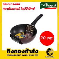 Seagull กระทะทรงลึก กลาดิเอเตอร์ ไฟว์จีเอ็กซ์ 20 ซม. กระทะ 5GX ( **สามารถใช้ได้กับเตาทุกประเภท ยกเว้นเตาแม่เหล็กไฟฟ้า )