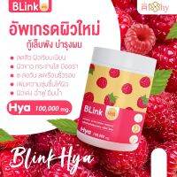 ผลิตภัณฑ์เสริมอาหาร Blink HYA บลิ้งค์ไฮยา คอลลาเจน ขนาด 200 กรัม