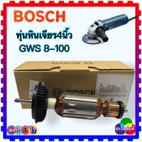 (อะไหล่แท้) GWS8-100 , 8-100 ทุ่น ฟิลคอยล์ หินเจียร4” BOSCH