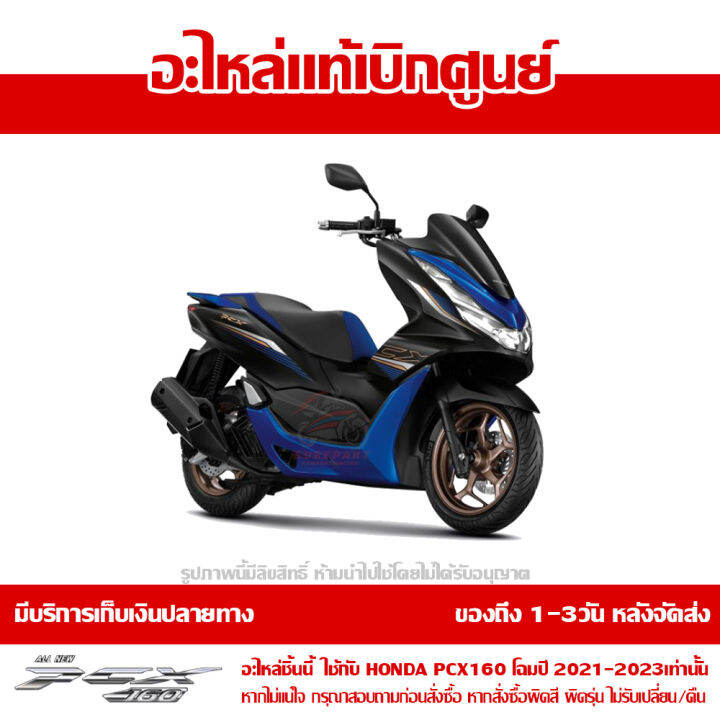 ฝาครอบพักเท้า-ข้างซ้าย-pcx-160-ปี-2023-สีน้ำเงินแก้ว-ชุดสี-ของแท้เบิกศูนย์-รหัส-64432-k1z-j10yl-ส่งฟรี-เก็บเงินปลายทาง-ยกเว้นพื้นที่ห่างไกล