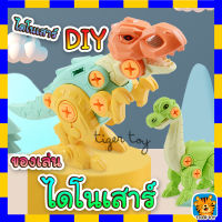 สุดคุ้ม!!! SET 4 ตัว ไดโนเสาร์ DIY ของเลนเด็ก พร้อมไขควง เสริมพัฒนาการ สินค้าพร้อมส่ง