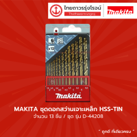 ASS MAKITA ชุดดอกสว่านเจาะเหล็ก HSS-TIN 13ชิ้น รุ่น D-44208 |ชุด|