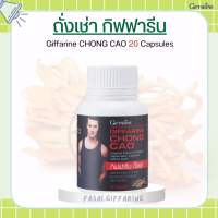 ถั่งเช่า กิฟฟารีน CHONG CAO GIFFARINE อาหารเสริม สนุมไพรถั่งเช่า