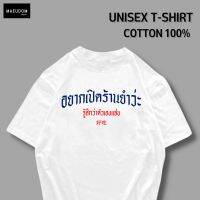 [ปรับแต่งได้]เสื้อยืด อยากเปิดร้านยำว่ะ ผ้า Cotton 100% ซื้อ 5 ฟรี 1 ถุงผ้าสุดน่ารัก_21DIY เสื้อยืด  KIFC