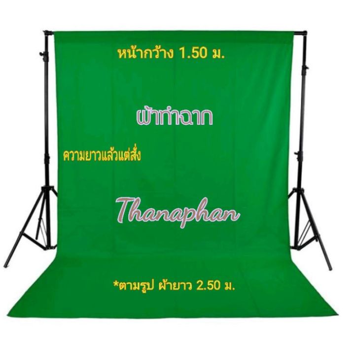 ถูกที่สุด-ผ้าสีเขียวทำฉาก-ผ้า-green-screen-ผ้าฉากหลัง-พื้นหลังสีเขียว-ผ้าถ่ายรูป-streaming