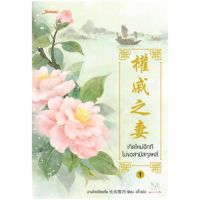 ขายนิยายมือหนึ่ง นิยายจีนแปลไทย เกิดใหม่อีกที ไม่ขอสามีสกุลหลี่ เล่ม 1 (5 เล่มจบ) ราคา 369 บาท