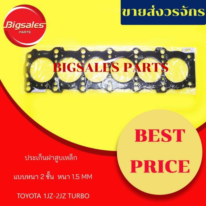 โปรโมชั่น-คุ้มค่า-ประเก็นฝาสูบ-toyota-1jz-2jz-turbo-แบบ-2-ชั้น-หนา-1-5mm-ราคาสุดคุ้ม-ชิ้น-ส่วน-เครื่องยนต์-ดีเซล-ชิ้น-ส่วน-เครื่องยนต์-เล็ก-ชิ้น-ส่วน-คาร์บูเรเตอร์-เบนซิน-ชิ้น-ส่วน-เครื่องยนต์-มอเตอร์