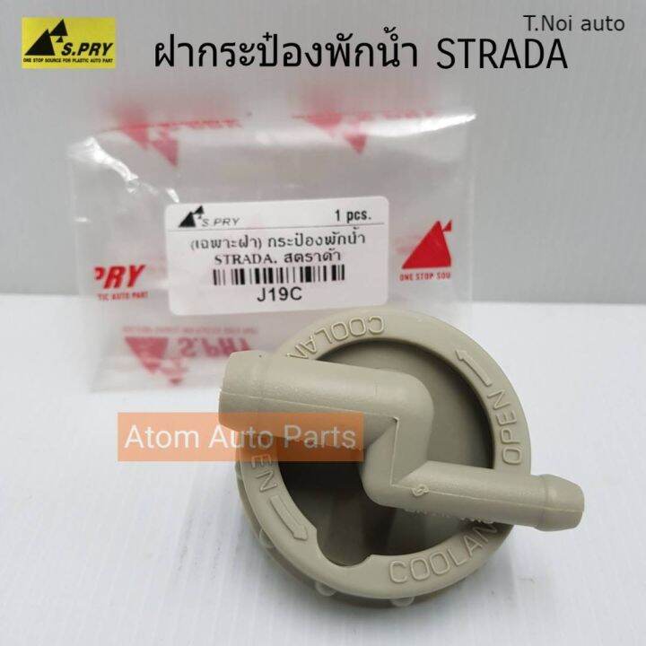 s-pry-ฝาปิดกระป๋องพักน้ำ-mitsubishi-strada-รหัส-j19c-ตี๋น้อยอะไหล่-t