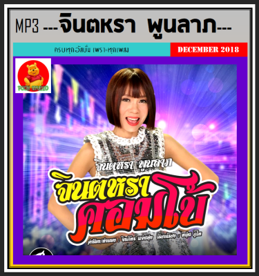 [USB/CD] MP3 จินตหรา พูนลาภ รวมฮิตอัลบั้มดัง #เพลงลูกทุ่ง #ลูกทุ่งอีสาน #เพลงดังฟังม่วน