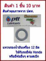 น็อตถ่ายน้ำมันเครื่อง 12M แหวนกันซึมท้องอ่าง ใช้กับ Honda ได้ทุกรุ่น ตรา ปตท อย่างดี