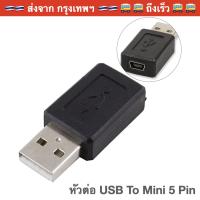 พร้อมส่ง โปรโมชั่น !!! พร้อมส่ง !!! หัวต่อ หัวแปลง USB (Male) To Mini USB (Female) Adapter USB ตัวผู้ ไปเป็น Mini 5 Pin ตัวเมีย อะแดปเตอร์ ส่งทั่วประเทศ อะ แด ป เตอร์ อะแดปเตอร์ รถยนต์