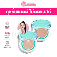 แท้100% Amuse Meta Fixing Vegan Cushion SPF 45 PA++  คุชชั่นไม่ติดแมสก์ เนื้อแมตต์ ปกปิดเนียนกริบแต่เบาสบายผิว