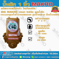 ปั๊มชัก BIG MAKRO ขนาด 1 นิ้ว 9100 ลิตร/ชม. ลูกสูบ 58 มิล ปลอกสูบสแตนเลส รุ่นพิเศษปั๊มขนาดใหญ่ ดูดน้ำลึก น้ำเยอะ ปั้มชัก ปั๊มดูดลึก