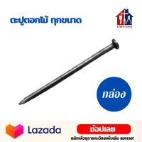 ตะปูตอกไม้ (ลัง)(17.6-18กิโล) ยาว 1" 1½" 2" 2½" 3" 4" เฟอร์นิเจอร์ไม้ บ้าน สวน ตะปู ตอกไม้ ตะปูตอกไม้