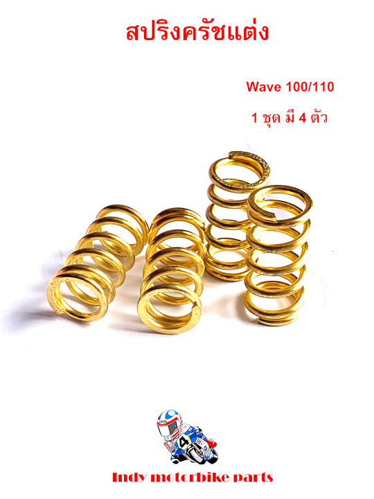 สปริงครัชแต่ง-เวฟ100-110-ดรีม100-wave100-110-dream100-สีทอง-สปริงแต่งรถมอไซ-สปริงทอง-สปริงครัชเวฟ-100-สปริงครัชดรีม-อุปกรณ์แต่งรถ-ราคาต่อ-1-ชุด