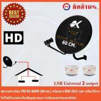 ชุดจานดาวเทียม KU-BAND PSI (60 cm.) + LNB Ku-Band Universal 2 Output พร้อมสาย 20x2 เมตร