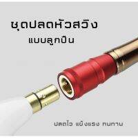 ND ส่งฟรี ชุดปลดหัวสวิง แบบลูกปืน ปลดไว สี ดำ / แดง / น้ำเงิน / น้ำตาล อุปกรณ์ตกปลา กีฬากลางแจ้ง