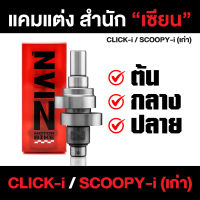 แคมแต่ง เซียน Click-i, Scoopy-i (เก่า) (คลิกไอ, สกู๊ปปี้ไอ ตัวเก่า) ต้นจัด/กลางเดิน/ปลายไหล (การันตี ที่สุดของแคมชาร์ฟ) ZIAN เซียนของแต่ง