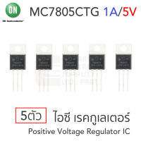 ON MC7805CTG ไอซีเรคกูเลเตอร์ คุมค่าแรงดันบวก 5V 1A แพ๊ค 5ตัว Positive Voltage Regulator IC, TO-220-3 Package, 78xx Series, MC7805