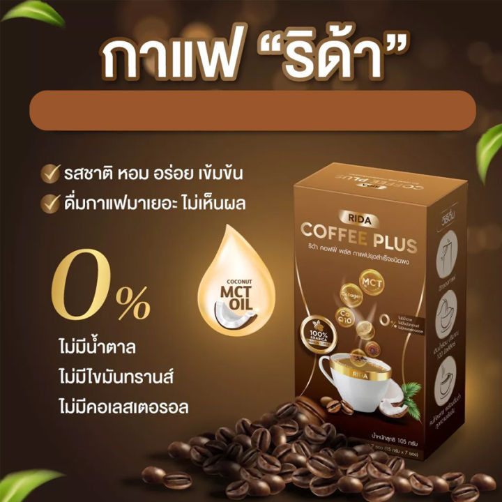 2-กล่อง-rida-coffee-plus-ริด้า-คอฟฟี่-พลัส-กาแฟริด้า-กาแฟปรุงสำเร็จชนิดชงดื่ม-7-ซอง-กล่อง