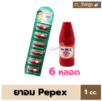 (6 หลอด) PEPEX ยาดมพีเป็กซ์ ตราโป๊ยเซียน (PE-PEX INHALER) 1cc บรรเทาอาการคัดจมูก เนื่องจากหวัด ยาสามัญประจำบ้าน