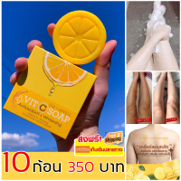 Vit C Soap - 10 ก้อน  สบู่ผิวกาย สบู่โสมเกาหลี สบู่วิตซี เพื่อผิวขาว สิวหลัง ผลัดขี้ไคล กลิ่นกาย เชื้อรา ปัญหาผิวหนัง ใช้ได้ทั้งชายหญิง